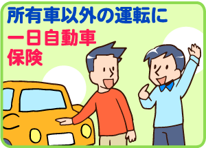 1日自動車保険