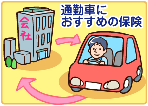 通勤自動車保険