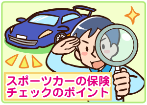 スポーツカー自動車保険