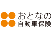 おとなの自動車保険