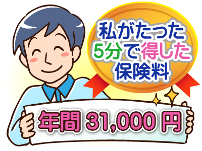 私がたった5分で得した保険料年間31000円