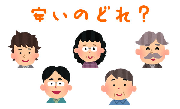安いのどれ?