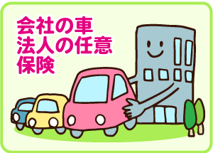 法人自動車保険