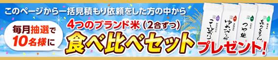 ãã®ãã¼ã¸ããä¸æ¬è¦ç©ããä¾é ¼ãããæ¹ã®ä¸­ããæ¯ææ½é¸ã§10åæ§ã«4ã¤ã®ãã©ã³ãç±³ï¼2åãã¤ï¼é£ã¹æ¯ã¹ã»ãããã¬ã¼ã³ãï¼