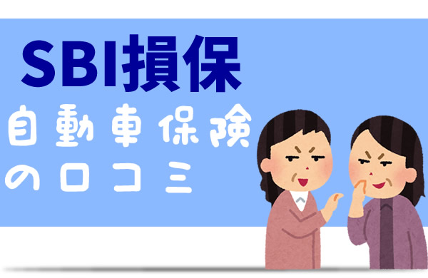 SBI損保