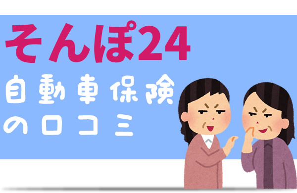 そんぽ24