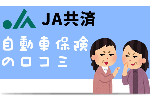 JA共済