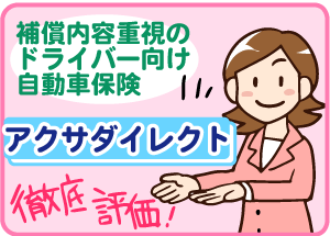 プロfpが辛口評価 アクサ損害保険 アクサダイレクト自動車保険 の評判 口コミ