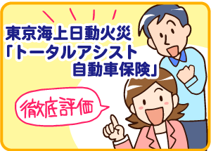 トータルアシスト自動車保険