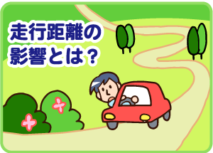 走行距離の影響