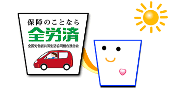マイカー共済(全労済)
