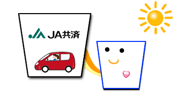 自動車共済(JA)