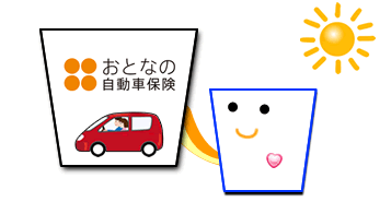 おとなの自動車保険（セゾン自動車火災保険）